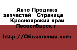 Авто Продажа запчастей - Страница 2 . Красноярский край,Лесосибирск г.